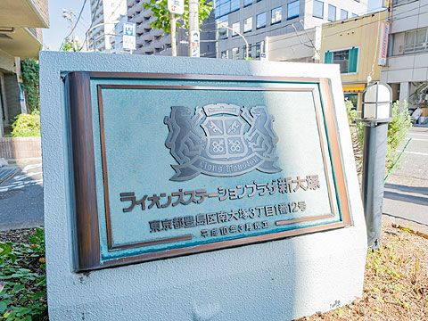 その他共用部　館銘板