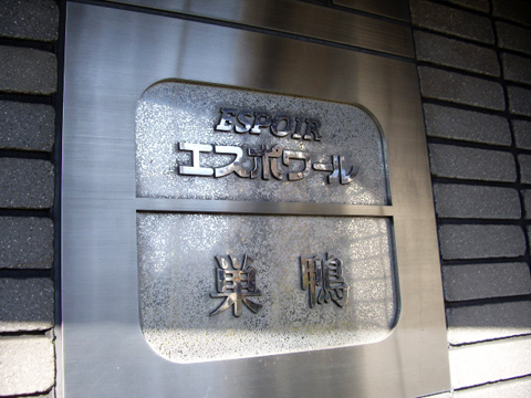 その他共用部　写真1