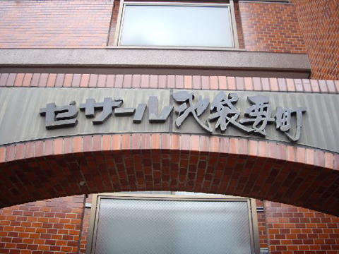 その他共用部 写真1