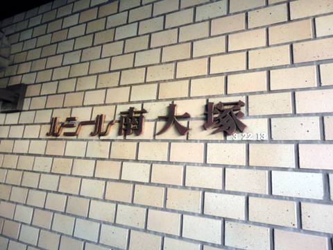 その他共用部 写真1