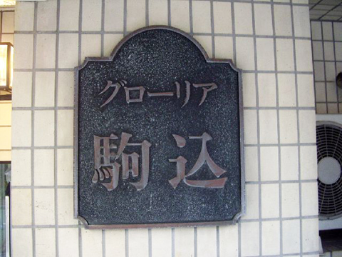 その他共用部　写真1