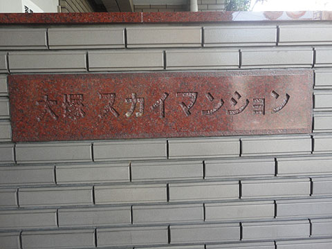 その他共用部　写真1