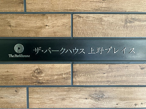 エントランス　ザ・パークハウス上野プレシス館
