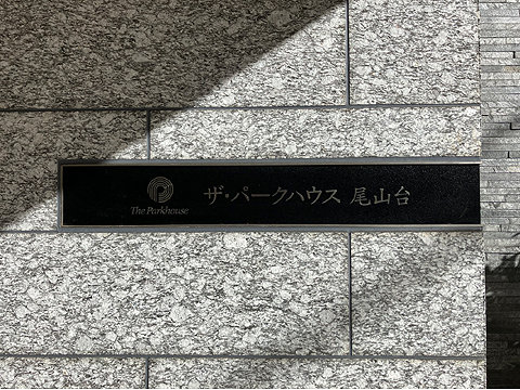 エントランス 館銘板