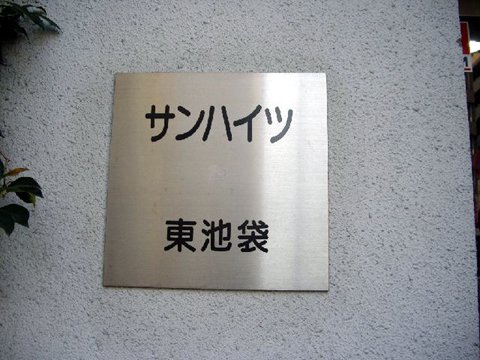 その他共用部　写真1