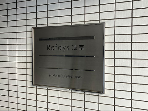 エントランス　リファイズ浅草館銘板