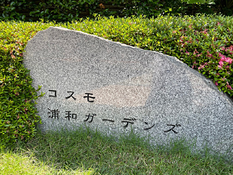 現地外観写真 館銘板