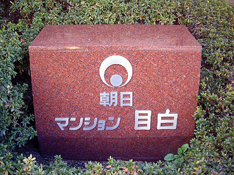 その他共用部　写真1