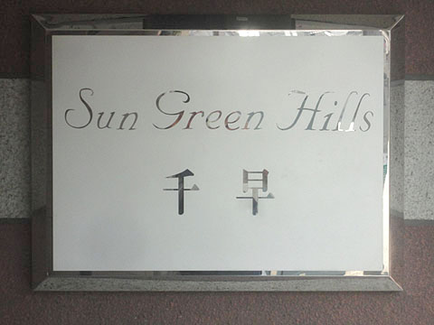 その他共用部　写真1