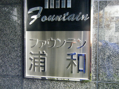 その他共用部 写真1