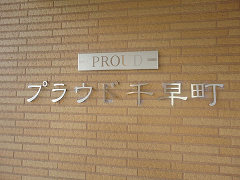 その他共用部　写真1