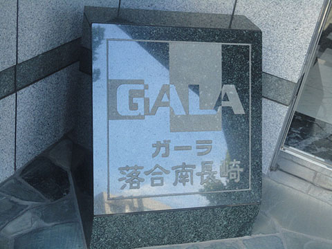 その他共用部　写真1