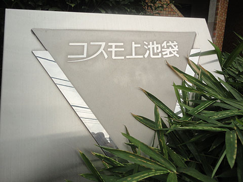 その他共用部　写真1