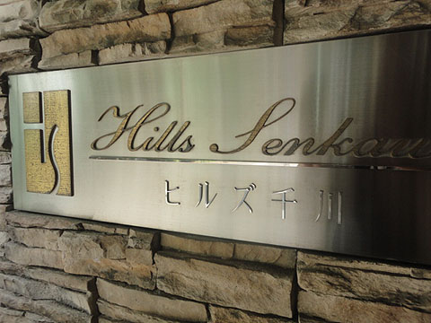 その他共用部　写真1