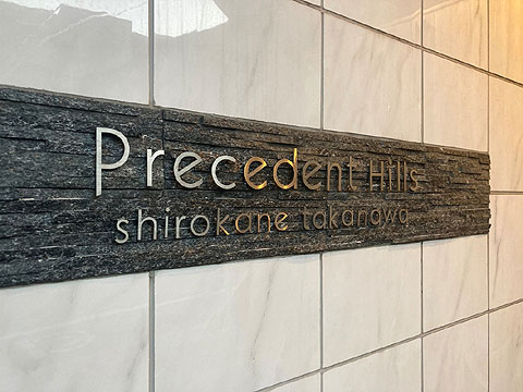 その他共用部 館銘板