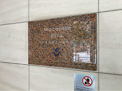 エントランス 館銘板