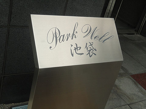 その他共用部　写真1