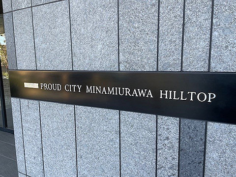 その他共用部　館銘板