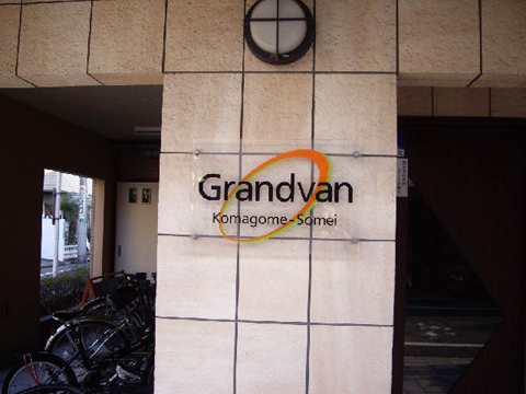 その他共用部　写真1