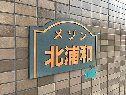 現地外観写真　館銘板