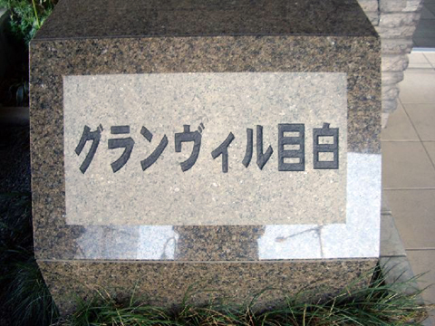 その他共用部 写真1