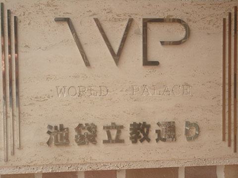 その他共用部　写真1