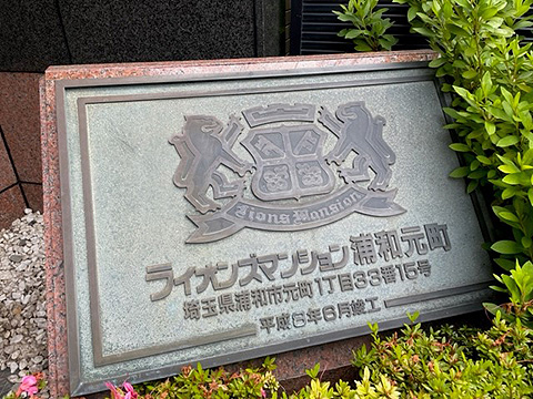 現地外観写真　館銘板