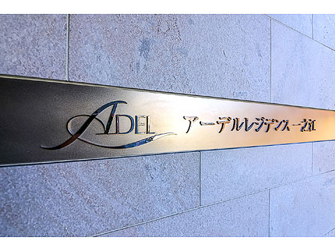 その他共用部　アーデルレジデンス一之江102 (1)