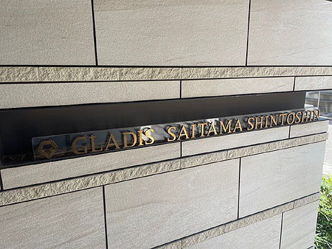 現地外観写真　館銘板