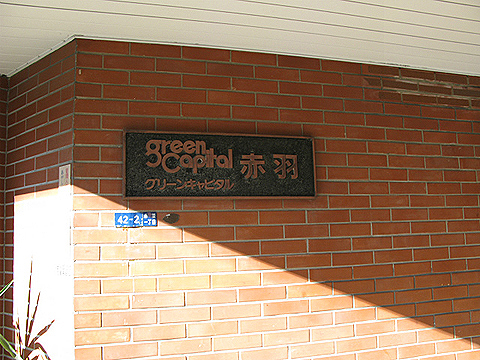 その他共用部　写真１