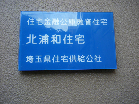 その他共用部　写真1