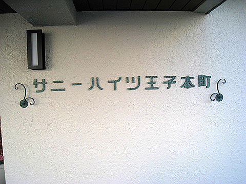 その他共用部　写真1