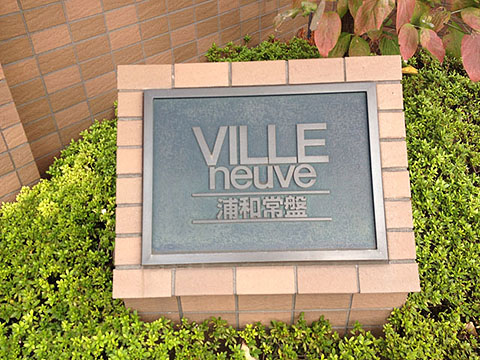 その他共用部　写真1