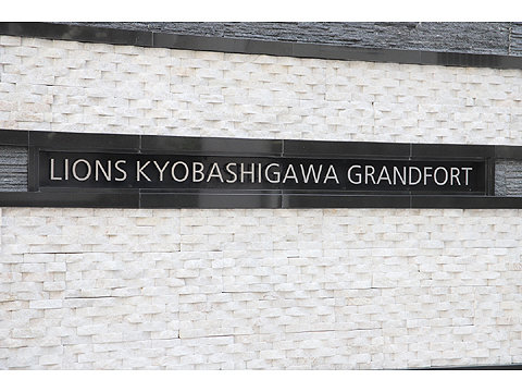 現地外観写真 ライオンズ京橋川グランフォート8