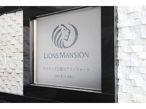 現地外観写真 ライオンズ京橋川グランフォート11