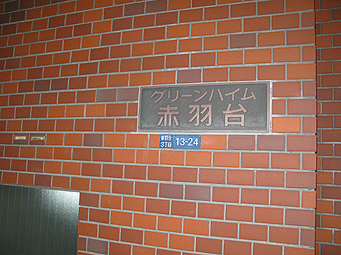 その他共用部　写真1