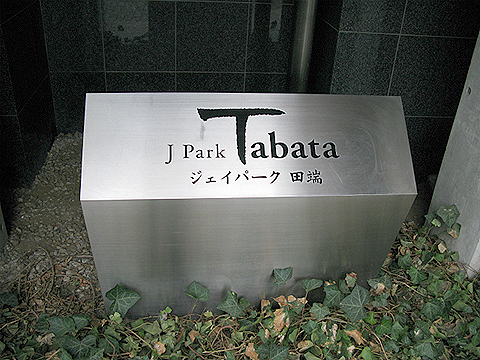 その他共用部 写真1