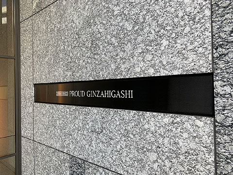 現地外観写真　館銘板