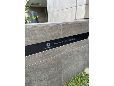 現地外観写真 館銘板