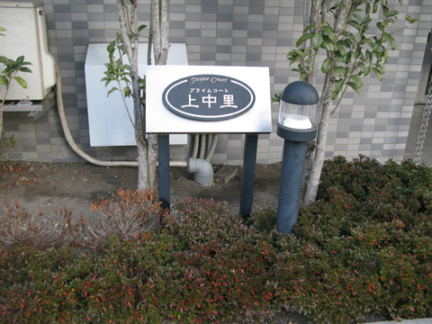 その他共用部　写真１