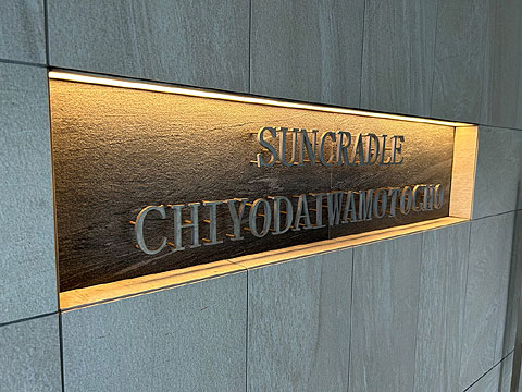 現地外観写真　シンボルプレート