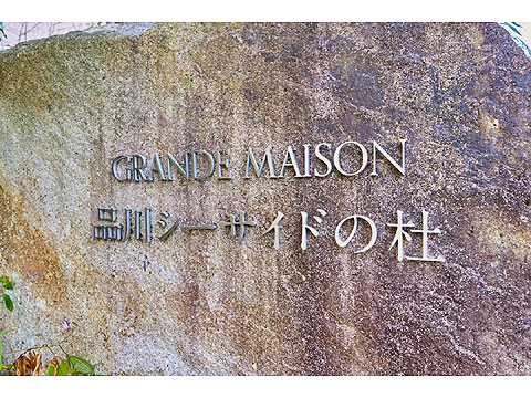 その他共用部 マンション館銘板