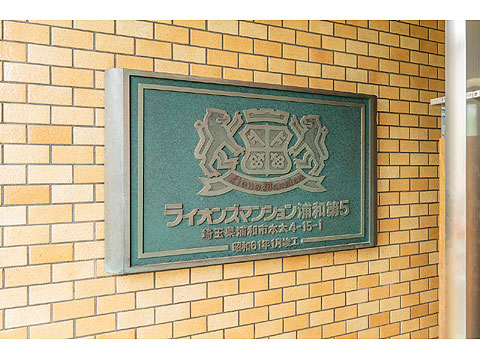 その他共用部 館銘板