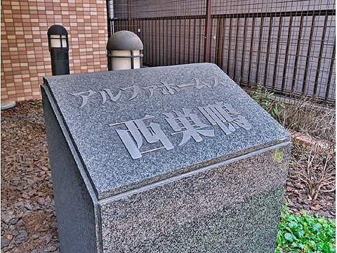 その他共用部　名称板