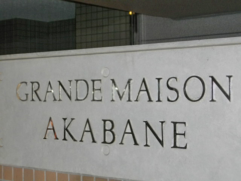 その他共用部　写真1