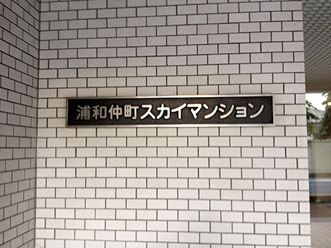 その他共用部　写真1