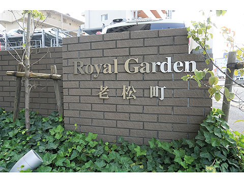 その他共用部 ロイヤルガーデン老松町