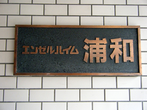 その他共用部 写真1