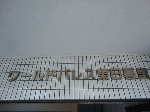 その他共用部　写真1