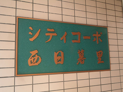 その他共用部　写真1